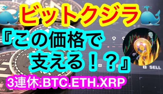 ビットコインは余裕の下目線😑10/13の🇺🇸CPI発表が起爆剤⁉️福岡での楽しい日々をありがとう💋ケツメイシ💋【仮想通貨 BTC.ETH.XRP】