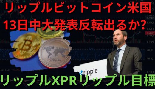 BTC XRP – リップルXPRリップル目標：リップルツードアの準備完了10月？ 11月？リップル展望、リップル目標が！リップルビットコイン米国13日中大発表反転出るか？（リップルコイン、リップル）