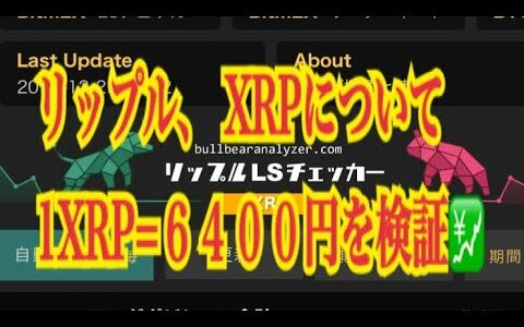 【仮想通貨】リップル最新情報‼️リップル、 XRPについて　1XRP=６４００円を検証💹