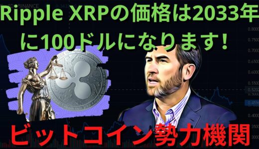 ⚠️ - BTC XRP - Ripple XRPの価格は2033年に100ドルになります！リップル訴訟合意差し迫った？ 怪しい噂の実体！ビットコイン勢力機関、イーサリアム取引出ます！（リップルSEC