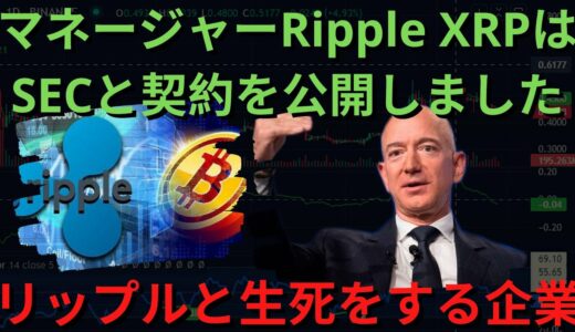 ⚠️ - BTC XRP - マネージャーRipple XRPはSECと契約を公開しました！リップル10周年イベント！SECが驚かれるでしょう！リップルと生死をする企業！（リップルSEC、SEC訴訟）