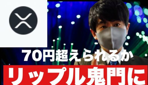 【リップル】リップル鬼門に70円超えられるか⁉️今後の戦略#仮想通貨 #xrp #リップル