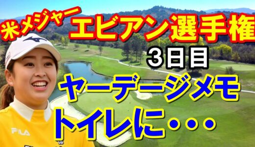 【米女子ゴルフ】アムンディ・エビアン選手権3日目結果　西郷真央・古江彩佳・西村優菜・畑岡奈紗