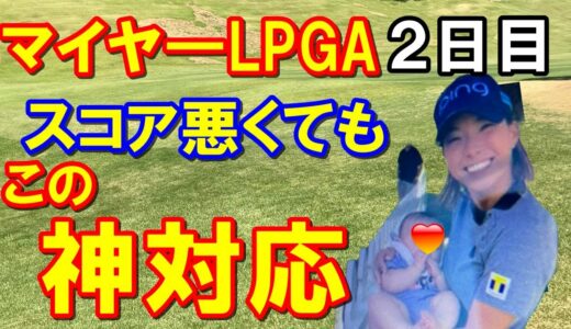 渋野日向子の神対応！【米女子ゴルフ】マイヤ―LPGAクラシック2日目　V圏内畑岡奈紗・古江彩佳また予選通過！