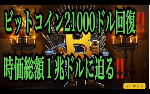 【仮想通貨リップルXRP情報局】ビットコイン２１０００ドル回復！！時価総額１兆ドルに迫る！！♪───Ｏ（≧∇≦）Ｏ────♪