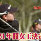 女子ゴルフペアマッチ選手権２０２１　年間女王決定戦　５時間ＳＰ