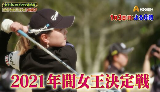 女子ゴルフペアマッチ選手権２０２１　年間女王決定戦　５時間ＳＰ