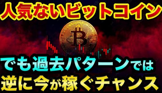 ビットコインの人気が無いです。でも過去パターンでは「逆に今が稼ぐチャンス」の理由とは？【 ビットコイン 仮想通貨 日経平均 リップル イーサリアム 都市伝説 MACD ナスダック 】