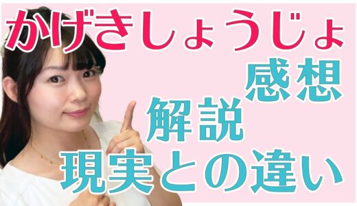 【ネタバレあり】ヅカオタが 「かげきしょうじょ」 6話までを見た感想などお話します！