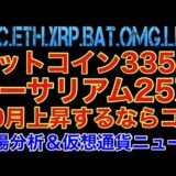 【相場分析】ビットコイン335万 イーサリアム35万‼️10月上昇するならココ‼️リップルバットリンクOMG.BTC.ETH.XRP.BAT.LINK【FOMC】