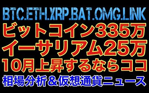 【相場分析】ビットコイン335万 イーサリアム35万‼️10月上昇するならココ‼️リップルバットリンクOMG.BTC.ETH.XRP.BAT.LINK【FOMC】