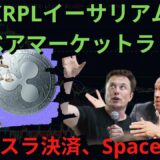 ⚠️ – BTC XRP – リップル人生を変えるたった1個のコイン！リップル目標が！上昇XRPLイーサリアムマシン！ベアマーケットラリー！XRPテスラ決済、Space X決済！（リップルコイン、）