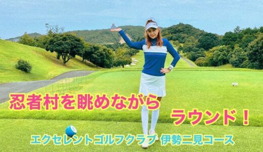 【エクセレントゴルフクラブ 伊勢二見コース】#ゴルフ女子  #ゴルフ  #ゴルフラウンド