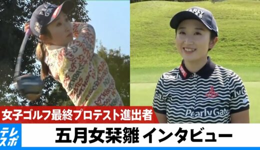 【女子ゴルフ】最終プロテスト進出者・五月女栞雛