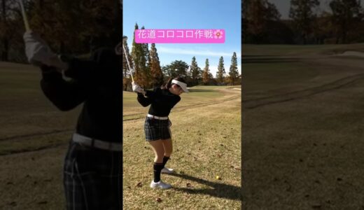 【ゴルフ女子】花道コロコロショット🏌️‍♀️ #ゴルフ女子 #ゴルフ #ゴルフスイング#shorts