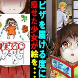 "【漫画】ピザを届ける度に痩せた少女が「お兄さん見て！」と絵を見せてきて、俺「まさか…」→娘から見せられた絵で父と娘の衝撃の事実が…【スカッとする話】【マンガ動画】