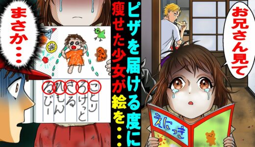 "【漫画】ピザを届ける度に痩せた少女が「お兄さん見て！」と絵を見せてきて、俺「まさか…」→娘から見せられた絵で父と娘の衝撃の事実が…【スカッとする話】【マンガ動画】