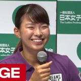 渋野日向子選手が帰国会見　全英女子ゴルフで日本勢42年ぶりの快挙（2019年8月6日）