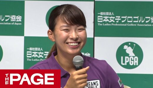 渋野日向子選手が帰国会見　全英女子ゴルフで日本勢42年ぶりの快挙（2019年8月6日）