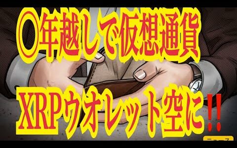 【仮想通貨リップルXRP情報局】速報！！ついに！○年越しで仮想通貨XRPウオレット空に！！