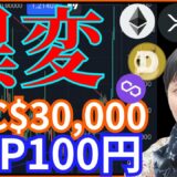 仮想通貨市場に異変‼️ビットコイン3万ドル リップル100円へ⁉️ BTC ETH XRP DOGE MATIC チャート分析