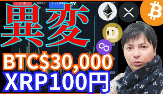 仮想通貨市場に異変‼️ビットコイン3万ドル リップル100円へ⁉️ BTC ETH XRP DOGE MATIC チャート分析