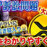 XRP強すぎてSEC大敗⁉️訴訟問題解決で価格が80円台に？現状を解説。【仮想通貨】【XRP】【リップル】