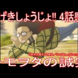 【アニメ感想】『かげきしょうじょ!!』4話「キモヲタの誠実」