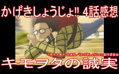 【アニメ感想】『かげきしょうじょ!!』4話「キモヲタの誠実」