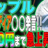 【XRP(リップル)】大手メディアが◯◯発言！！今後150円まで急上昇か？！最新情報徹底解説！【仮想通貨】【訴訟】【SEC】【裁判】