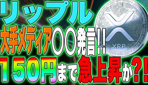 【XRP(リップル)】大手メディアが◯◯発言！！今後150円まで急上昇か？！最新情報徹底解説！【仮想通貨】【訴訟】【SEC】【裁判】