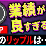 【暗号資産XRP】リップルの業績が素晴らしいので紹介します【仮想通貨】【暗号通貨】【投資】【副業】【初心者】