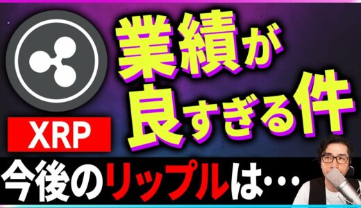 【暗号資産XRP】リップルの業績が素晴らしいので紹介します【仮想通貨】【暗号通貨】【投資】【副業】【初心者】