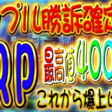 リップル【最高値400円更新】保有者に朗報！XRPこれから爆上げします！SECに勝利確定！？【仮想通貨】【XRP】