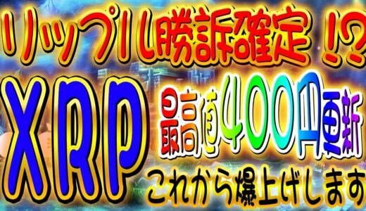 リップル【最高値400円更新】保有者に朗報！XRPこれから爆上げします！SECに勝利確定！？【仮想通貨】【XRP】