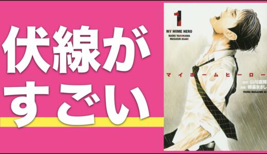 マイホームヒーロー｜伏線を回収して人生を変える方法