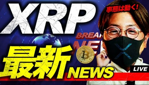 XRP最新ニュース速報！リップル社ついに〇〇受け取り！