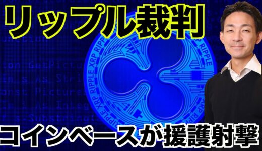 リップル裁判に勝機？コインベースがサポートを表明！