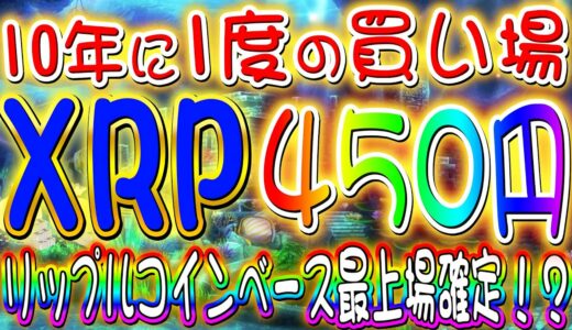 リップル大チャンス【XRP爆発待機中】保有者必見！！コインベース再上場が確定！？10年に1度の買い場【仮想通貨女子】