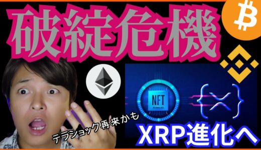 破綻危機、テラショック再来❔リップル進化✨仮想通貨ニュース+BTC ETH XRP BNB チャート分析