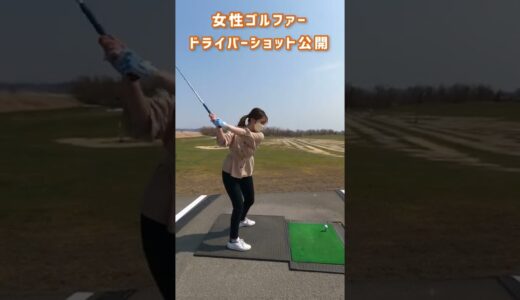 【ゴルフ女子】コース前日のドライバーショット公開‼︎‼︎#ゴルフ#ゴルフ女子#ゴルフスイング#golf#golfswing