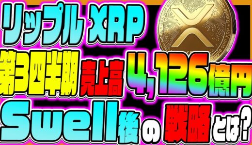 【リップル XRP】リップル最新情報！第3四半期売上高4,126億円！今後の戦略とは？【仮想通貨】【イーサリアム】【SEC】【裁判】【リップル 将来】【ビットコイン】