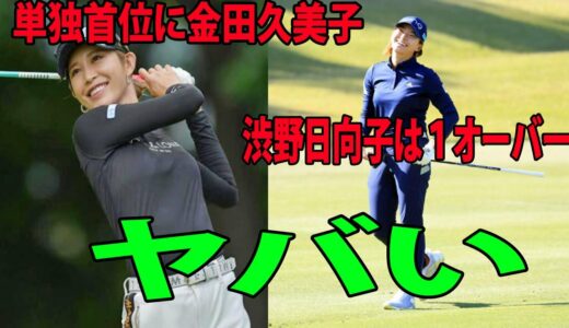 【国内女子ゴルフ】単独首位に金田久美子     1オーバーで折り返し!!!    渋野日向子の反応が ヤバい 😡❗  | 三菱電機レディス　初日