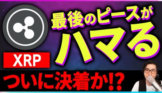 【暗号資産XRP】リップルの最後のピースがハマる！【仮想通貨】【暗号通貨】【投資】【副業】【初心者】