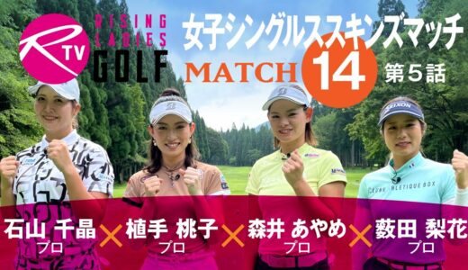 石山千晶プロ VS 植手桃子プロ VS 森井あやめプロ VS 薮田梨花プロ【ライジングレディースゴルフTV】女子ゴルフ対決シングルススキンズマッチ【MATCH14】#5