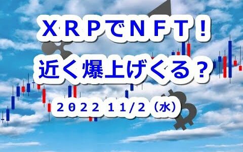 XRPリップルでNFT！SWELLで爆上げくる？