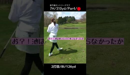 ゴルフ女子池越えホールの行方・・・#ゴルフ女子 #ゴルフ #golf #shorts #golfswing #ゴルフラウンド