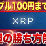 【100円台まで秒読み】リップルが今週爆上げの展開!?勝ち方解説します【XRP】【ビットコイン】【仮想通貨】