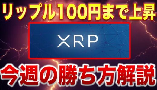 【100円台まで秒読み】リップルが今週爆上げの展開!?勝ち方解説します【XRP】【ビットコイン】【仮想通貨】