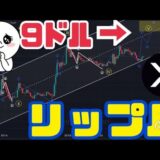 リップル（XRP）2023年1300円まで上昇の可能性！？リップル裁判、勝訴、敗訴、和解した場合それぞれどうなるか？